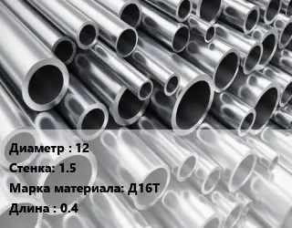 Труба алюминиевая 12 s=1.5 Марка: Д16Т L=0.4